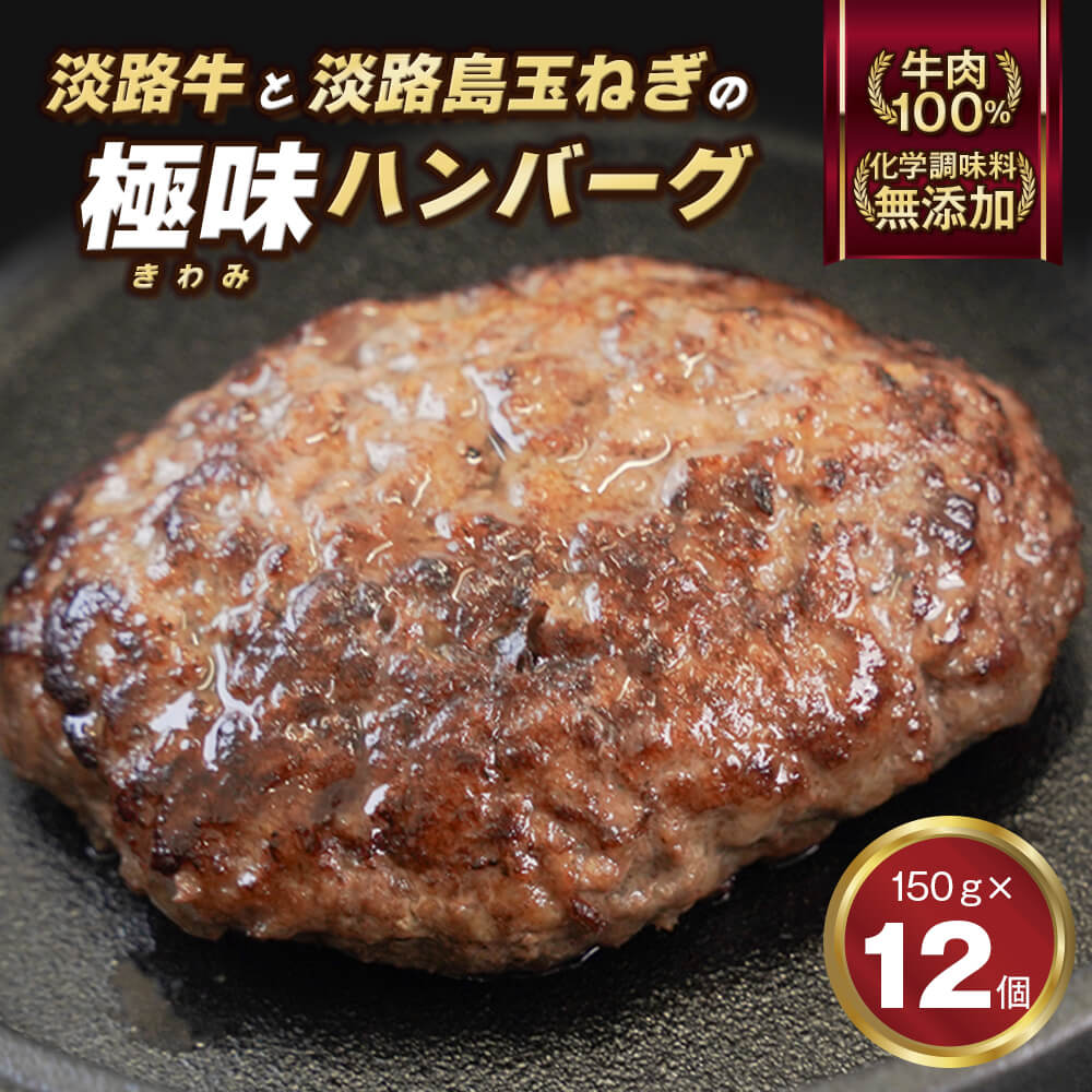 【ふるさと納税】淡路島 極味ハンバーグ 150g×12個【淡路島玉ねぎと淡路牛】 牛肉100％ 国産 化学調味料無添加 人気 冷凍