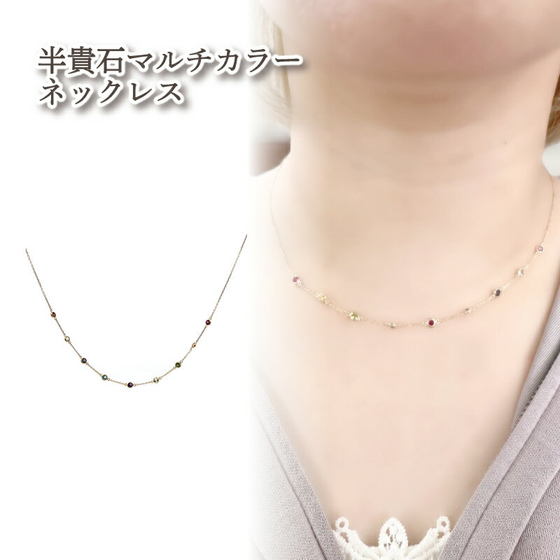 【ふるさと納税】 半貴石 マルチカラー ネックレス K10 イエローゴールド | ジュエリー アクセサリー 母の日 プレゼント 宝石 石 ギフト 誕生日 クリスマス 記念日 結婚 婚約 お取り寄せ 送料無料 愛媛県 松山市