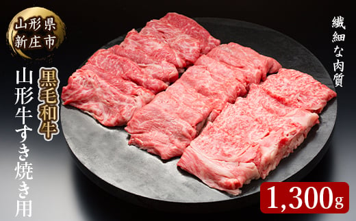 4等級以上 山形牛 すき焼き用（もも、肩）1300g にく 肉 お肉 牛肉 山形県 新庄市 F3S-2121