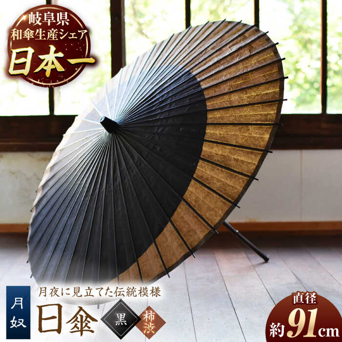 【ふるさと納税】【岐阜和傘】傘 日傘 月奴（黒×柿渋） かさ 手作り 40本骨 和傘 パラソル品 美濃和紙 職人 柿渋染め ブラック つきやっこ デザイン 遮光 紫外線対策 UV対策 涼しい 和風 和装 着物 撮影 小道具 コスプレ 日本土産 ギフト 人気 岐阜市/?日和[ANBY005]