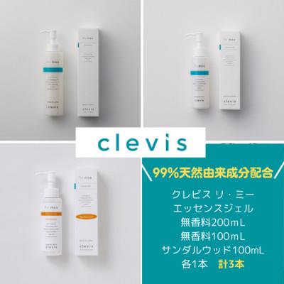 ふるさと納税 和泉市 99%天然由来成分配合　全身美容液クレビス　リ・ミー　 エッセンスジェル無香料+サンダルウッド計3本