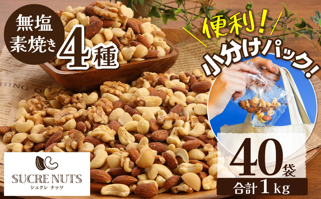 
                  無塩の素焼きミックスナッツ 小分け40袋(計1㎏) 小分けパック アーモンド カシューナッツ くるみ 直火焙煎 栄養豊富 おつまみ おやつ 大満足 美容 健康 エイジング対策 人気 高リピート ナッツ 碧南市 H059-192
                