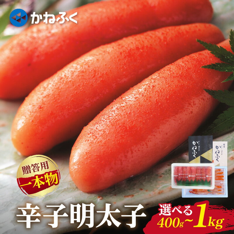 【ふるさと納税】＼選べる内容量！／かねふく 贈答用 一本物辛子明太子 約400g 約1kg 一本物 かねふく 明太子 めんたいこ 辛子明太子 魚介 海鮮 魚卵 ご飯のお供 おかず おつまみ 冷凍 福岡 中間市 ふるさと納税 明太子