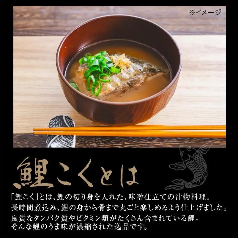 鯉のあらい & 鯉こく 4人前 セット 刺し身 味噌煮