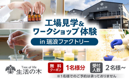 【1名様無料クーポン】 生活の木 工場見学＆ワークショップ体験 in瑞浪ファクトリー 瑞浪市 / 生活の木[AZBE074]