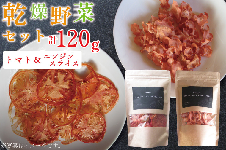 
EP-3　乾燥野菜セット ニンジン スライス60ｇ、トマト60ｇ
