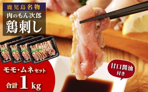 
もん次郎の鳥刺し　1kgセット
