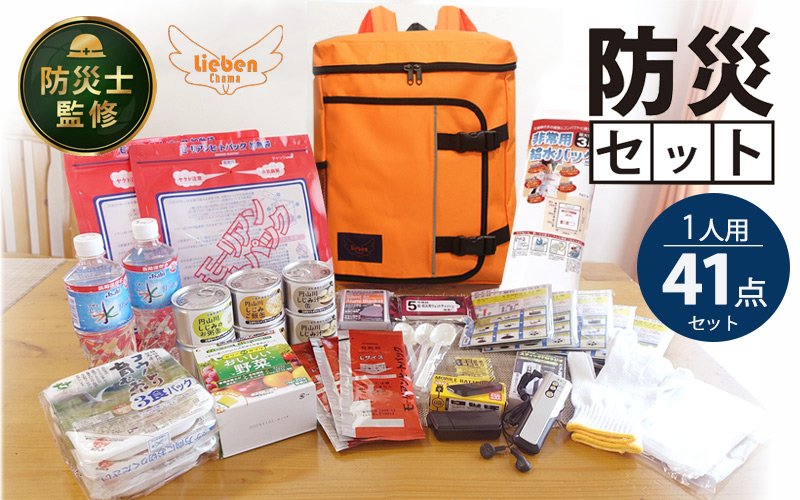 防災リュック 豊岡産鞄 Lieben Chama オレンジ 備えて安心 防災士監修 1人用41点 防災セット 3日分の非常食セット / リーベン チャマ 防災バッグ 防災グッズ 食料 防災 パックご飯 野菜ゼリー しじみ缶詰  非常用トイレ FMラジオ 防災電池 モバイルバッテリー