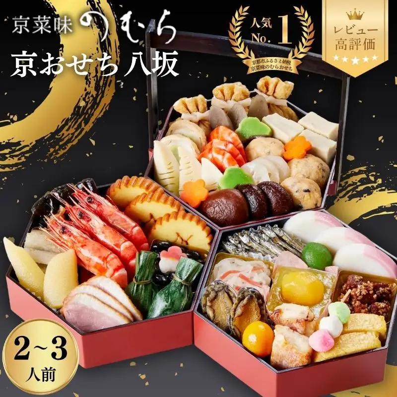 おせち 八坂 三段重 2～3人前 おせち 京菜味のむら