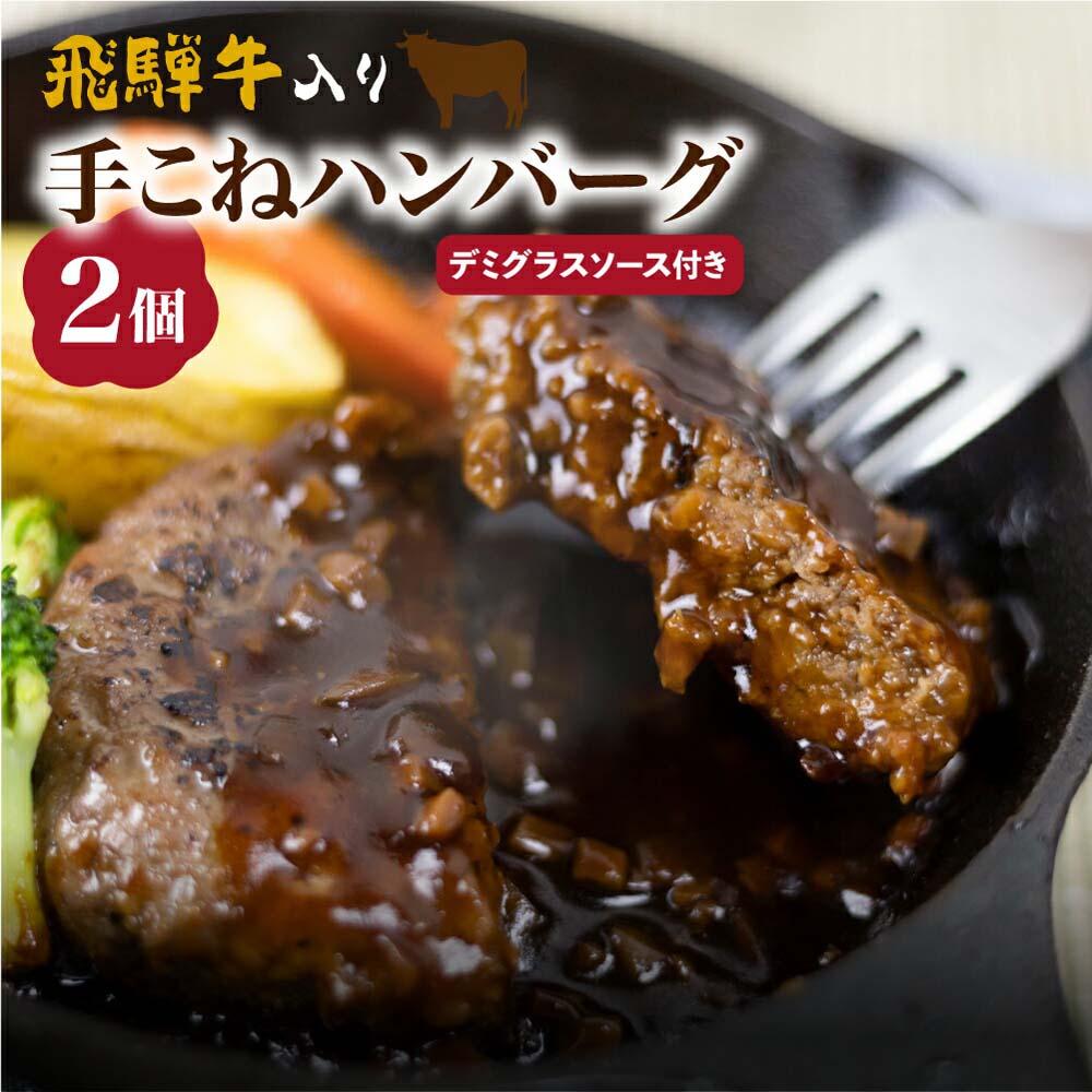 【ふるさと納税】飛騨牛入り手こねハンバーグ 2個 デミグラスソース付 簡易包装 お惣菜 お手軽 お肉 豚肉 肉 冷凍 短冊熨斗のみ 6000円 KV004