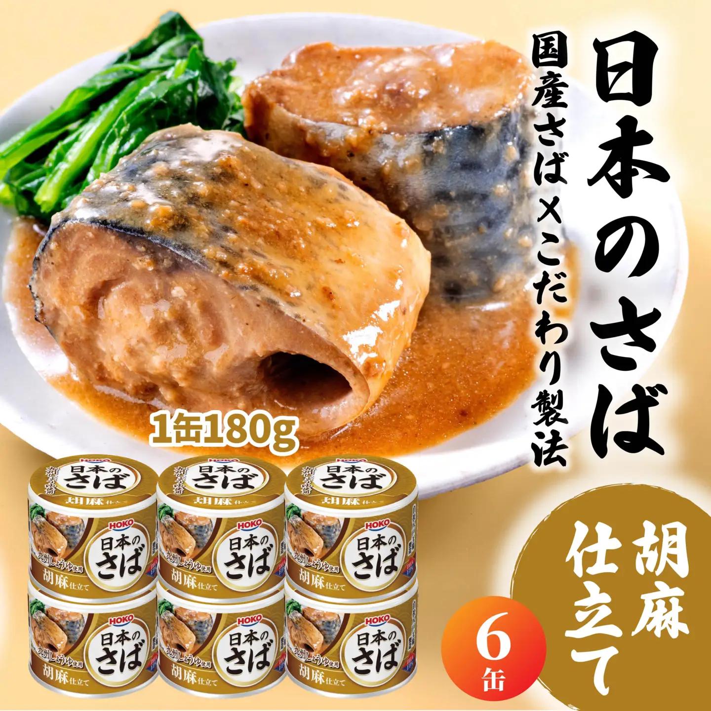 HOKO 日本のさば 胡麻仕立て 〈６缶〉 セット 宝幸サバ缶過去10年間出荷数2億6千万缶以上 鯖缶 青森県 八戸市