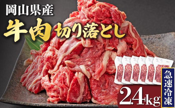 【9月配送】岡山県産牛肉切り落とし約2.4kg（約400g×6パック） [015-a013-09]| 肉 牛肉 切り落とし バラ 国産牛 冷凍 小分け 牛丼 すき焼き 岡山県 鏡野町