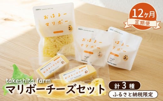 
            竹下牧場 12ヶ月配送 マリボーチーズセット 計510g | オンライン申請 ふるさと納税 北海道 中標津 マリボーCUBE 80g×2個 マリボー 100g×2個 マリボーシュレッド 150g×1個 定期便 定期 12回 乳製品 チーズ 食べ比べ 詰め合わせ おつまみ ワンストップ マイページ takeshita farm 中標津町【24027】
          