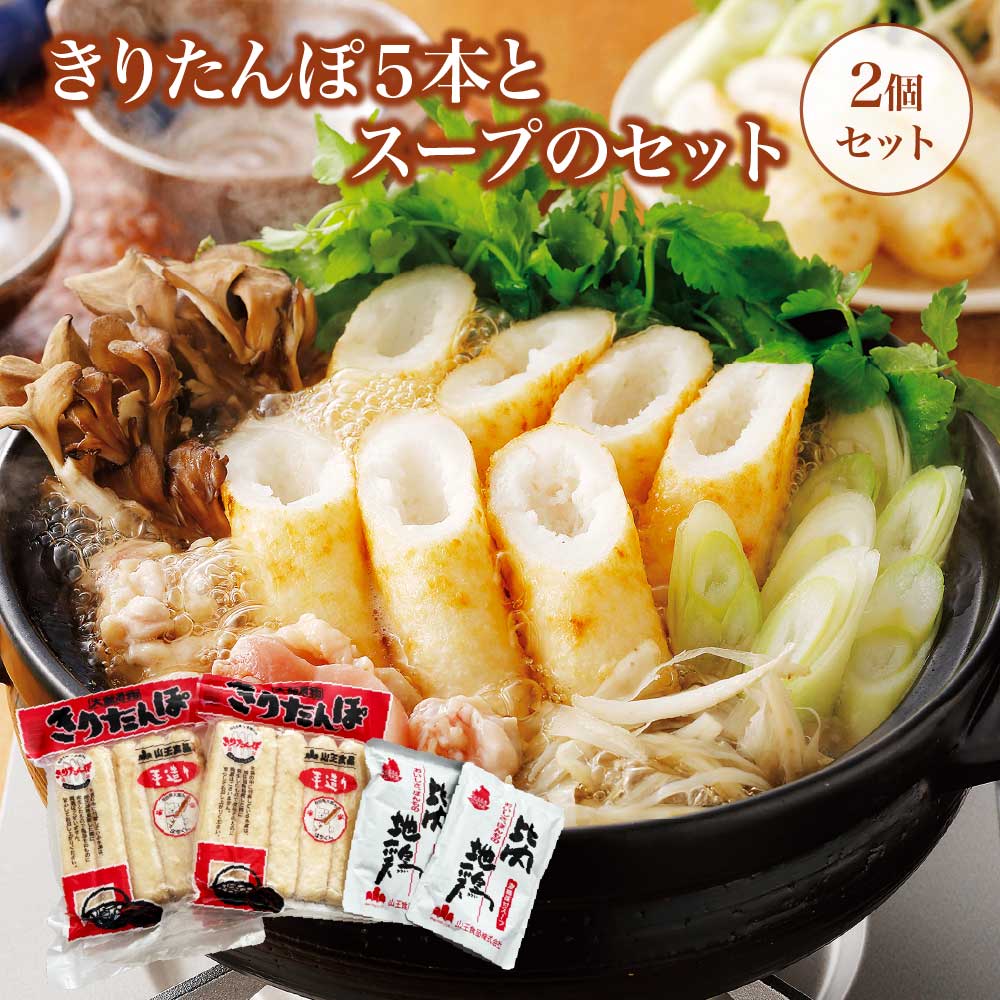 【ふるさと納税】きりたんぽ5本とスープのセット　2個セット【60P1001】 鍋 なべ きりたんぽ 手造り 郷土料理 ギフト お取り寄せ グルメ お歳暮 父の日 母の日 秋田県 大館市 山王食品 送料無料