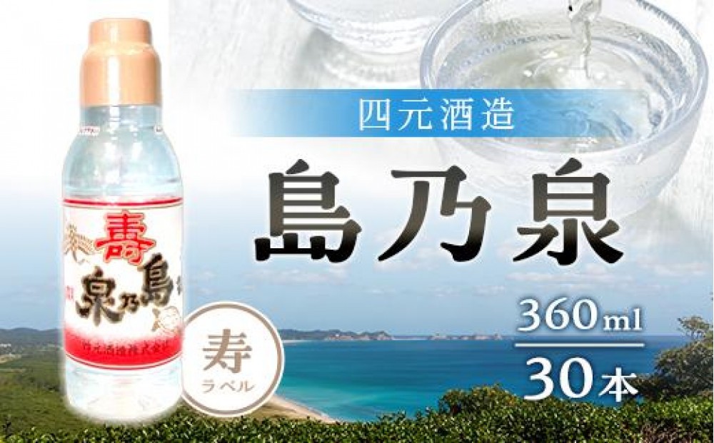 
                  【栄町永井酒店】島乃泉 寿ラベル 360ml×30本セット（アルコール分17％）
                