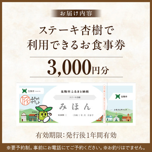 ステーキ杏樹で利用できる3000円分のお食事券　チケット 利用券 ステーキ杏樹 ランチ ディナー 老舗 ステーキ店 コース 単品 デート プロの味 おもてなし 誕生日 お祝い グルメ ギフト 贈り物 
