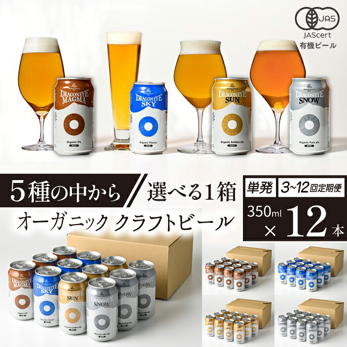 【ふるさと納税】 ビール クラフトビール ドラゴンアイ 350ml 缶ビール 12本セット 種類 発送回数 選べる ／ 缶ビール 地ビール オーガニックビール 酒 贈り物 BBQ 飲み会 バーベキュー キャンプ 家飲み 宅飲み 晩酌 おすすめ 暁ブルワリー 岩手県 八幡平市 送料無料