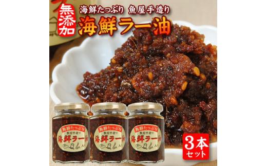 
808　いろいろな料理に美味しく大活躍！コクが違う「海鮮ラー油」135g×3本セット
