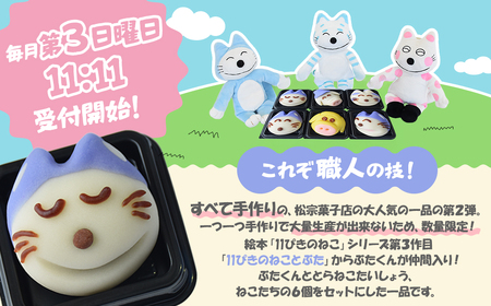 かわいい！和菓子「11ぴきのねことぶた」【毎月数量限定】  青森県 三戸町 R0411