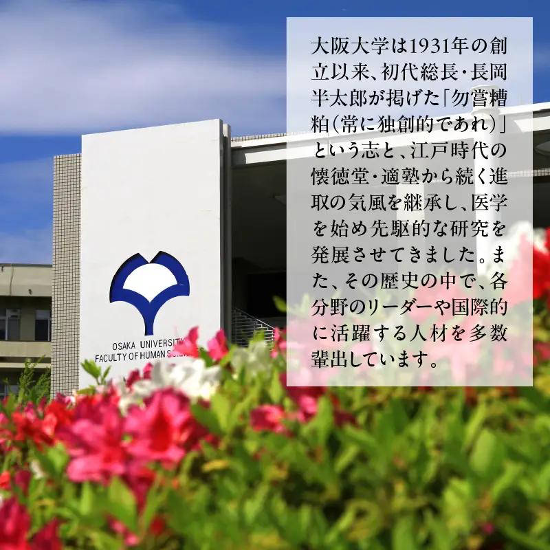 【返礼品なし】大阪大学への応援寄附（２．医療人材育成）