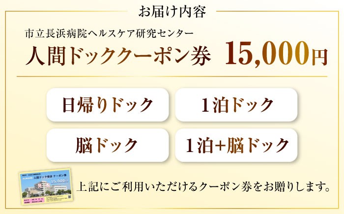 人間ドッククーポン券 15000円　検診 人間ドック クーポン 長浜 滋賀