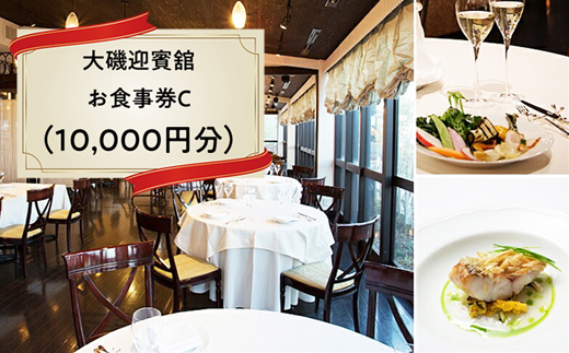 159-2009-03　大磯迎賓舘　お食事券C（10,000円分）【 神奈川県 大磯町 お惣菜 手作り 大磯名産品 和風おかず おつまみ お土産 父の日 贈答品 揚げ物 母の日 ギフト お歳暮 食品 敬老の日 おかず 有名地元店 こだわり 大磯グルメ 】