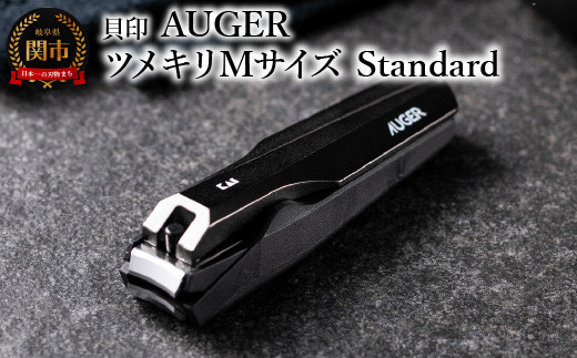 ＜メタルテコを使用し、軽い切り心地＞◇貝印 AUGER ツメキリMサイズ Standard（HC2300）