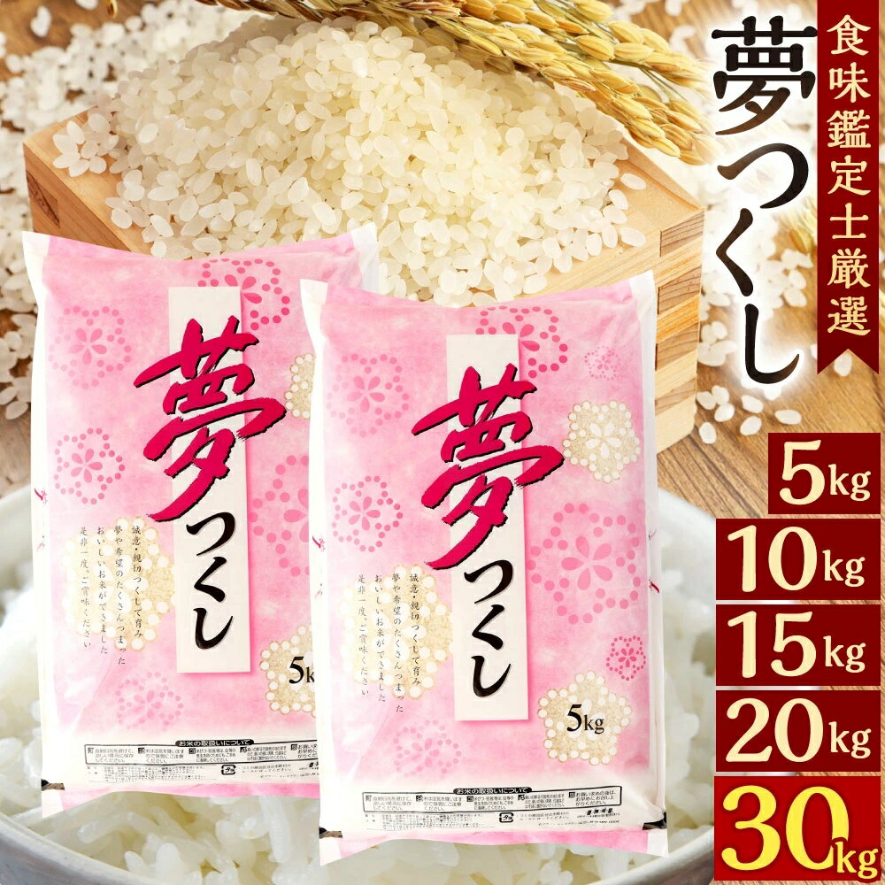 【ふるさと納税】＜選べる内容量＞【令和7年度新米先行予約】精米 食味鑑定士厳選 夢つくし 5kg 10kg 15kg 20kg 30kg 1袋あたり5kg こめ 常温 白米 単一原料米 ご飯 福岡県産 国産 九州 福岡県 苅田町 送料無料 【準備でき次第順次発送】