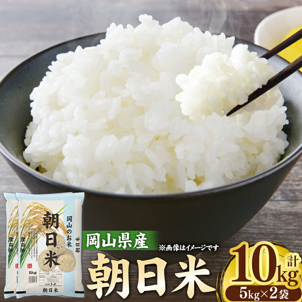 【ふるさと納税】【令和7年産】岡山県産 朝日米 10kg（5kg×2袋） お米 米 こめ コメ うるち精米 白米 単一原料米 ごはん ご飯 寿司 精米 おにぎり お弁当 国産 ふるさと納税米 常温発送 岡山県 倉敷市 送料無料