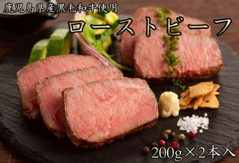 鹿児島黒牛 和牛 国産ローストビーフ　計400g(200×2本)///鹿児島黒牛使用 広陵