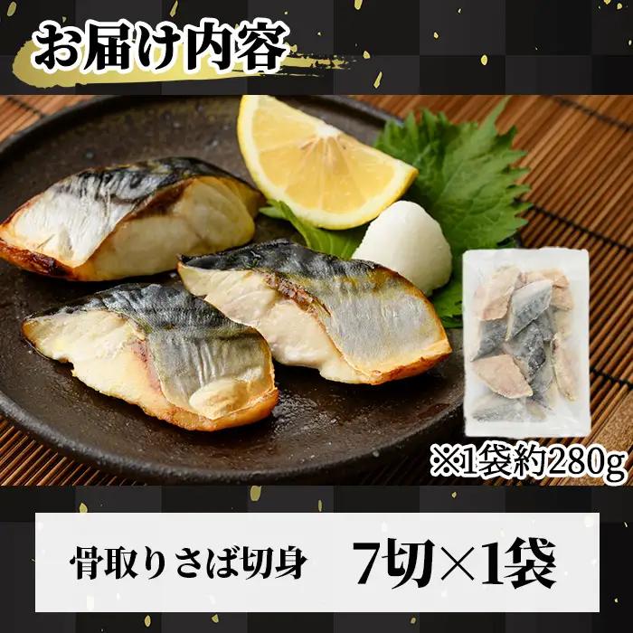 ＜訳あり＞骨取り無塩 さば切身(7切れ) 小分け 魚 冷凍 【AW-49】【丸正水産】
