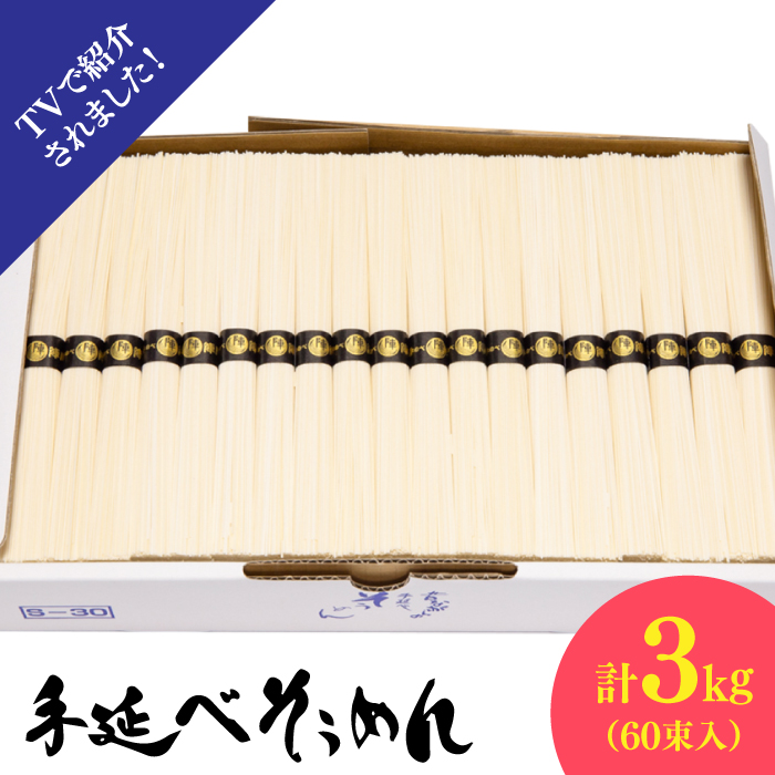 【手のべ陣川】 島原 手延べ そうめん 3kg S-30 / 南島原市 / ながいけ [SCH021]_イメージ3