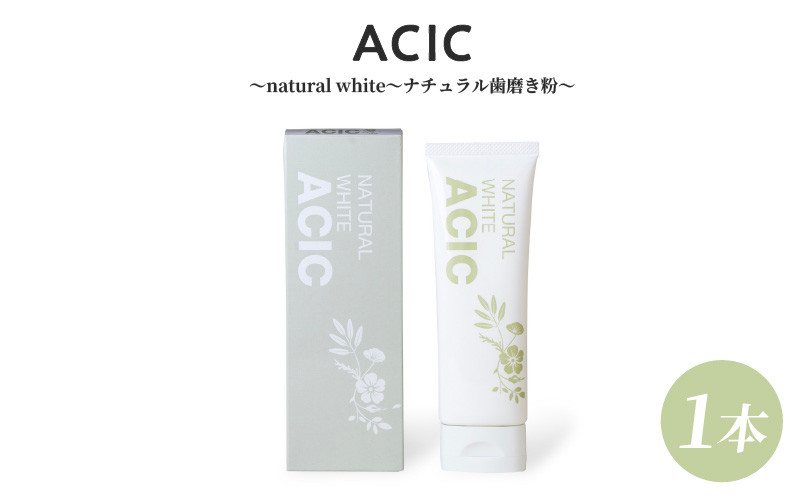 
                  ACIC〜natural white〜ナチュラル歯磨き粉〜(1本)
                