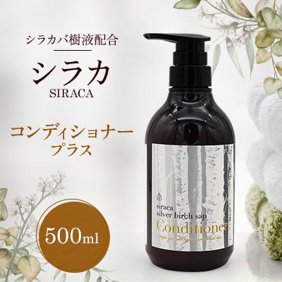 ふるさと納税 蘭越町 シラカコンディショナープラス　500ml