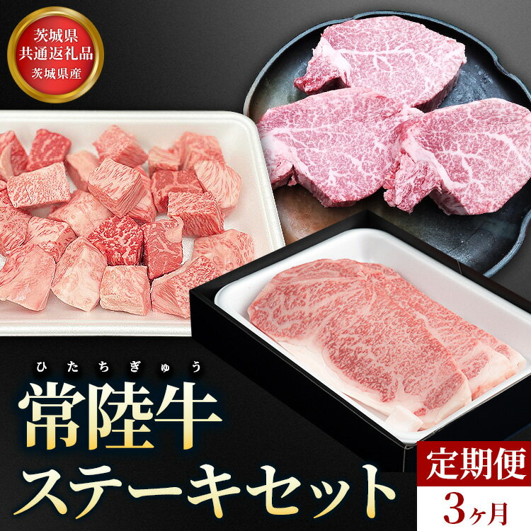 【ふるさと納税】【定期便】常陸牛 ステーキセット 3ヶ月連続 定期便 お肉 牛肉