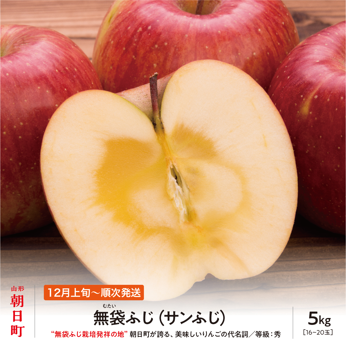 りんご 無袋ふじ 秀品 5kg 【12月上旬～下旬発送】 サンふじ 山形県 朝日町産 山形県産 特産 果物 フルーツ リンゴ 林檎 冬