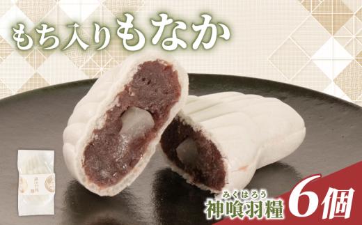 もち入りもなか あんこ 6個 和菓子 お菓子 菓子 おやつ おかし わがし 最中 モナカ 求肥 入り 餅入りもなか 求肥入りもなか 小豆 あずき 母の日 父の日 お中元 お取り寄せ 贈答 贈り物 お土産 土産 おみやげ ギフト プレゼント 神喰羽糧 石川県 羽咋 トキ 放鳥 の 地 とき 朱鷺 能登 災害 復興 支援 ふるさと納税 復興支援