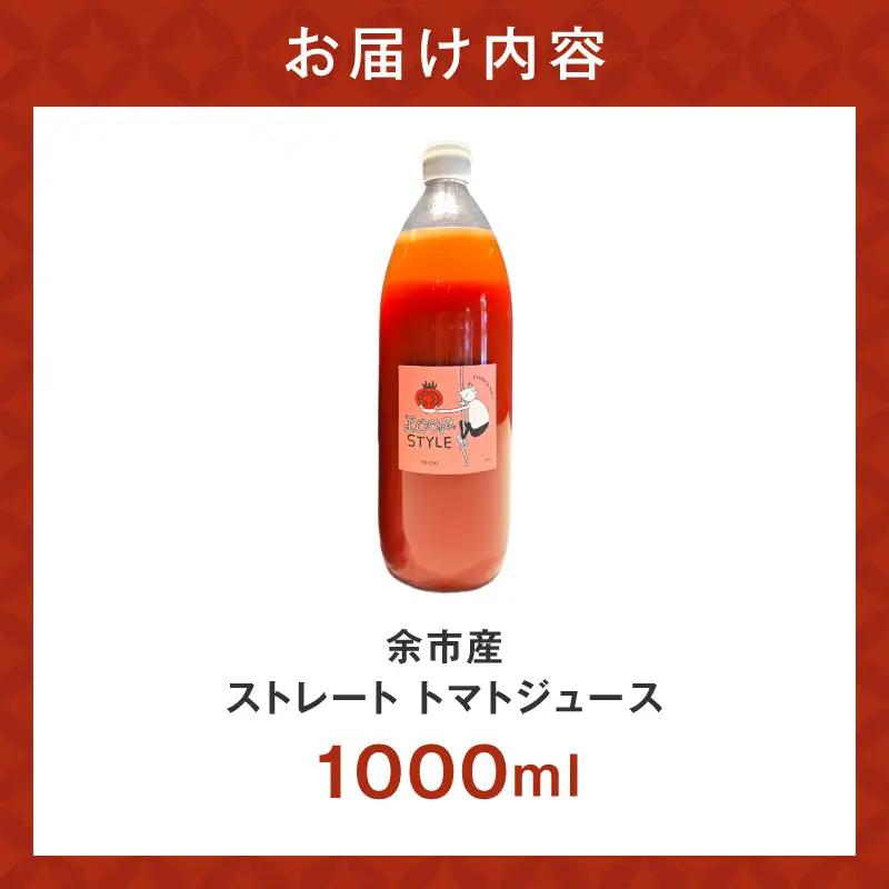 余市産 ストレート トマトジュース 1000ml 1本_Y055-0088