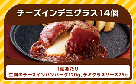 ジョイフル ハンバーグ 14個 ( チーズインデミグラスソース )[ABAA007] ハンバーグ 冷凍