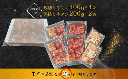 【4月発送】厚切り 牛タン 【 宮城名物 】 2種セット （ 極厚12mm / 霜降り ） 合計 2kg 小分け