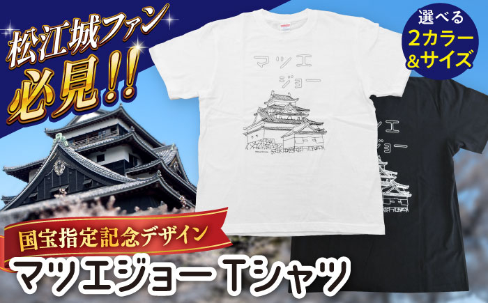 
国宝松江城プリント マツエジョーTシャツ ホワイト/ブラック《サイズS/M/L/XL》　島根県松江市/まつえ観光創造研究所 [ALGT001]
