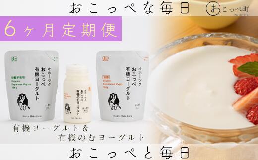 【ふるさと納税】オホーツクおこっぺ有機ヨーグルトセット 6ヶ月定期便【23008】