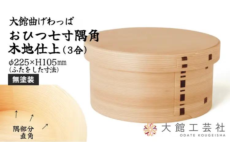 575P6002 【大館曲げわっぱ】おひつ七寸隅角（３合用）【 大館工芸社】