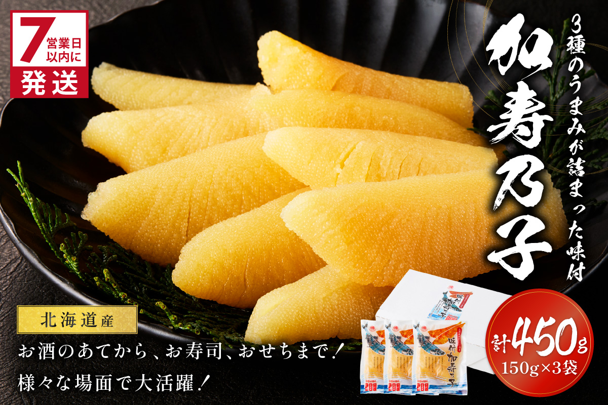 《7営業日以内に発送》北海道オホーツク海産 味付加寿乃子 数の子 150g×3袋 ( 数の子 かずのこ カズノコ おせち おつまみ )【018-0011】