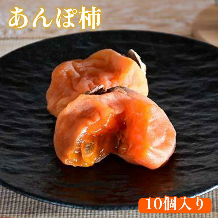 【ふるさと納税】918.あんぽ柿 10個入り | あんぽ柿 柿 干し柿 干柿 果物