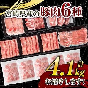 豚肉 ヒルナンデスで紹介！【令和8年9月発送】宮崎県産 豚肉 6種4.1kg 小分け セット