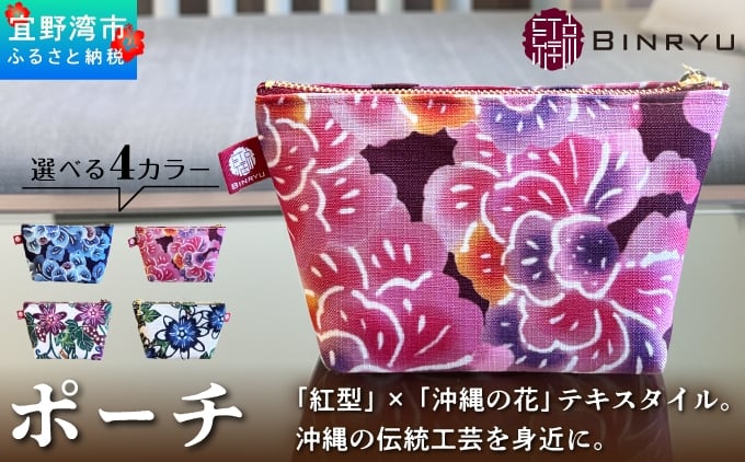 
                  ポーチ 選べるカラー【クオーレ、スーリール、フォルザ、アエラス】 | 紅琉 BINRYU アラヤプランニング株式会社 | 沖縄 伝統工芸 びんがた 紅型 | テキスタイル  花柄 柄 モダン 和風 北欧 | マチ付き マチあり 小物入れ 化粧ポーチ コンパクト | 沖縄県 宜野湾市 送料無料
                