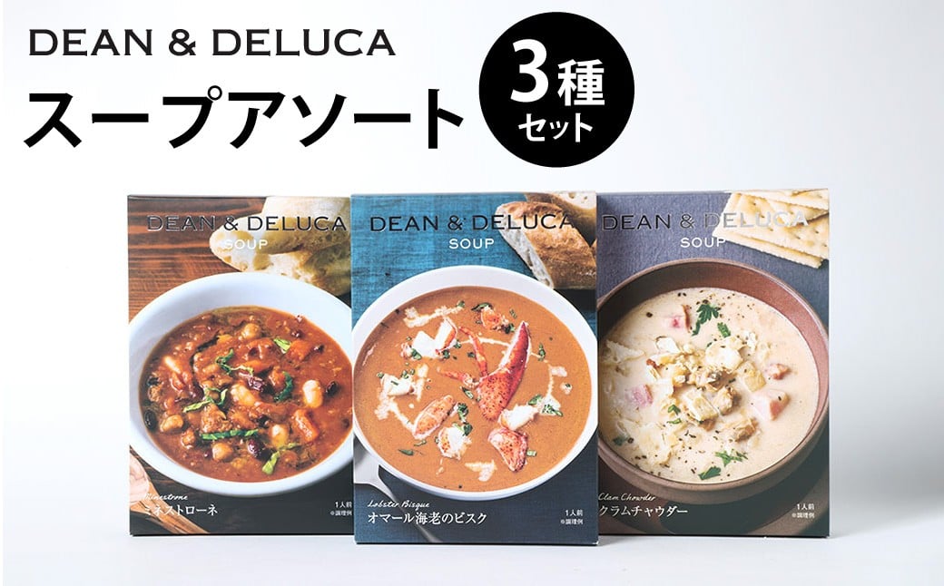 
            013-1324 スープ_アソート 3種 セット （150g×3箱 計450g） ／ スープ ビスク ミネストローネ クラムチャウダー レトルト 食品 おかず ギフト 贈答
          