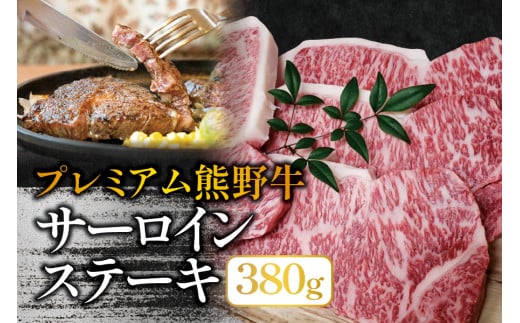 
プレミアム熊野牛 サーロインステーキ　３８０ｇ / ステーキ 牛肉 肉 牛 サーロイン 和牛 ステーキ肉 贈り物
