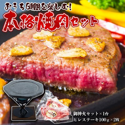あか牛ヒレステーキ＆阿蘇溶岩御神火セット【配送不可地域：離島】【1652776】